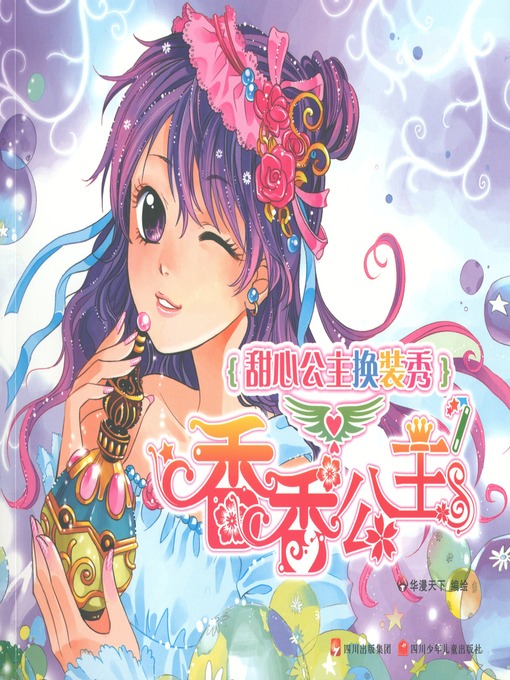 Title details for 甜心公主换装秀--香香公主 by 华漫天下 - Available